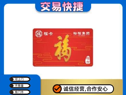 聊城市临清购物卡回收裕福集团卡.jpg
