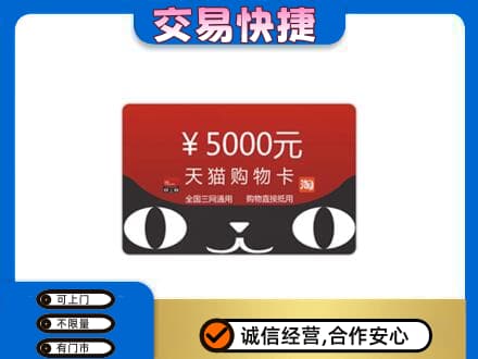 聊城市临清购物卡回收天猫卡.jpg