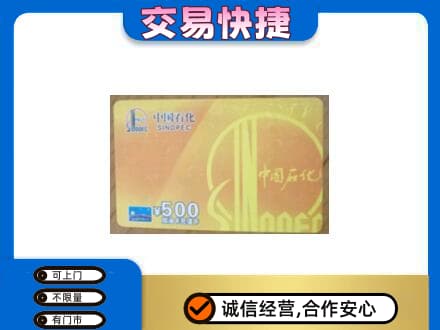 聊城市临清购物卡回收石化卡.jpg