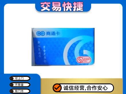 聊城市临清购物卡回收商通卡.jpg