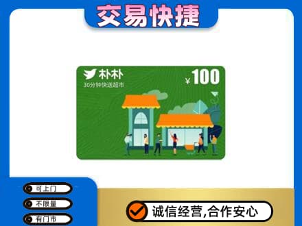 聊城市临清购物卡回收朴朴超市卡.jpg