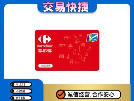 聊城市临清购物卡回收家乐福卡.jpg