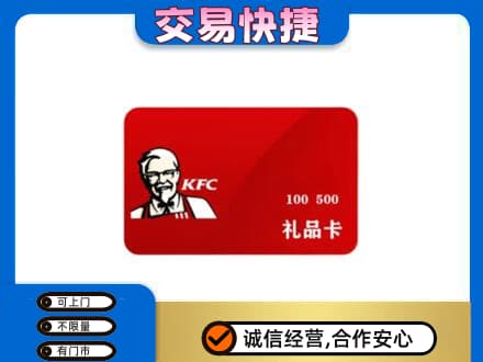 聊城市临清购物卡回收肯德基卡.jpg