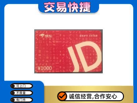 聊城市临清购物卡回收京东卡.jpg