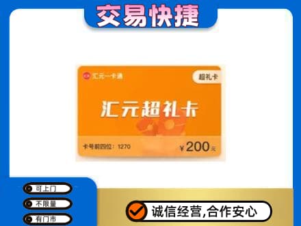聊城市临清购物卡回收汇元卡.jpg