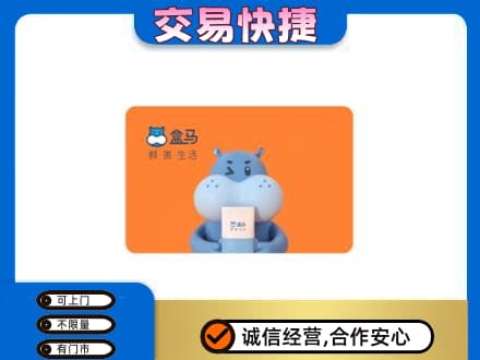 聊城市临清购物卡回收盒马生鲜卡.jpg