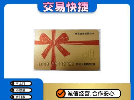 聊城市临清购物卡回收杭州大厦卡.jpg