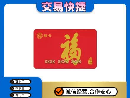 聊城市临清购物卡回收福卡.jpg